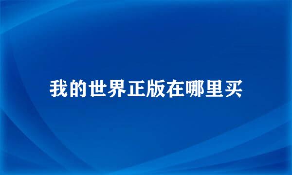我的世界正版在哪里买