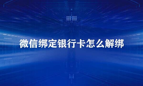 微信绑定银行卡怎么解绑