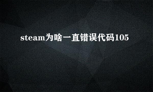 steam为啥一直错误代码105