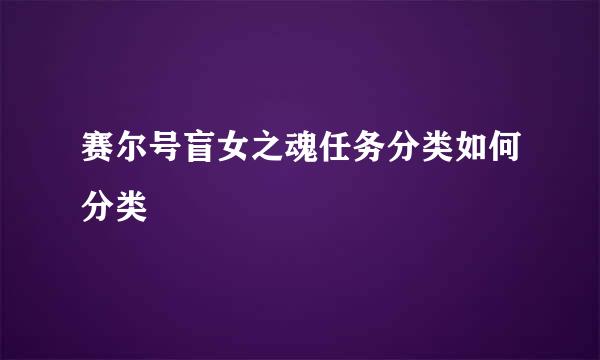 赛尔号盲女之魂任务分类如何分类
