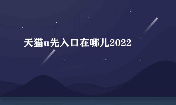 天猫u先入口在哪儿2022