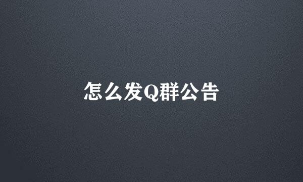 怎么发Q群公告