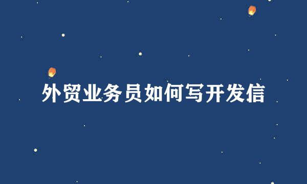 外贸业务员如何写开发信
