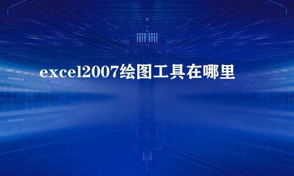 excel2007绘图工具在哪里