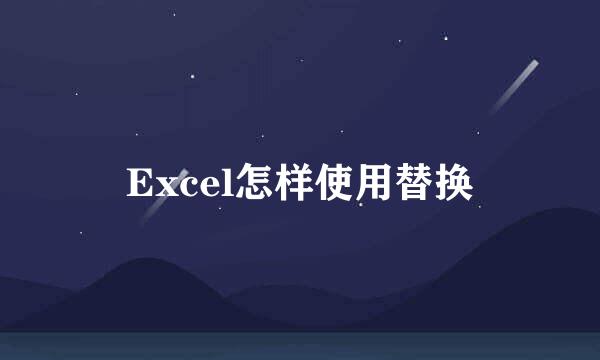 Excel怎样使用替换