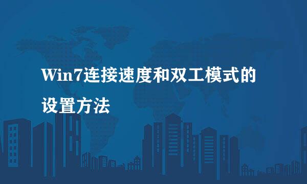 Win7连接速度和双工模式的设置方法