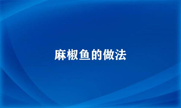 麻椒鱼的做法