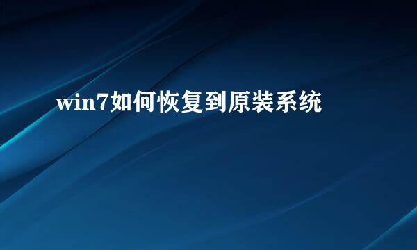 win7如何恢复到原装系统