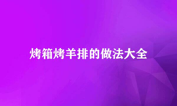 烤箱烤羊排的做法大全