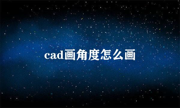 cad画角度怎么画