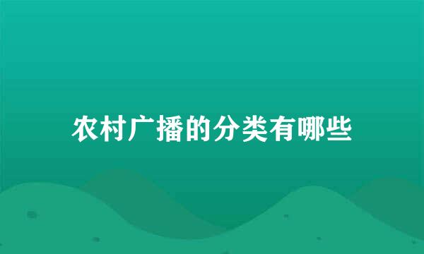 农村广播的分类有哪些