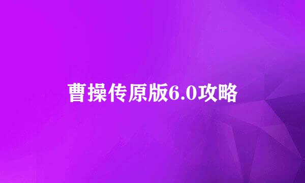 曹操传原版6.0攻略