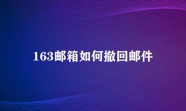163邮箱如何撤回邮件