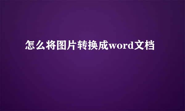 怎么将图片转换成word文档