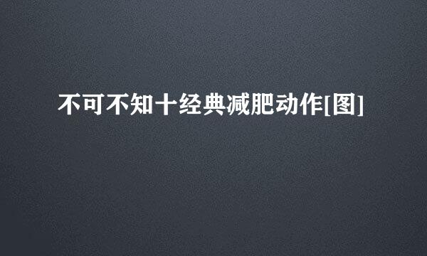 不可不知十经典减肥动作[图]
