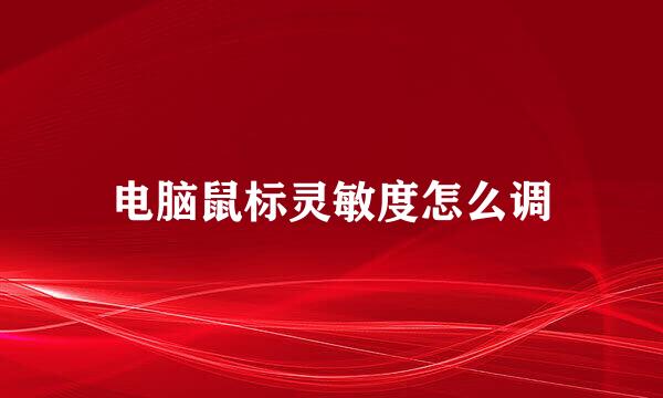 电脑鼠标灵敏度怎么调