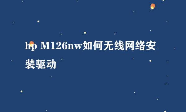 hp M126nw如何无线网络安装驱动