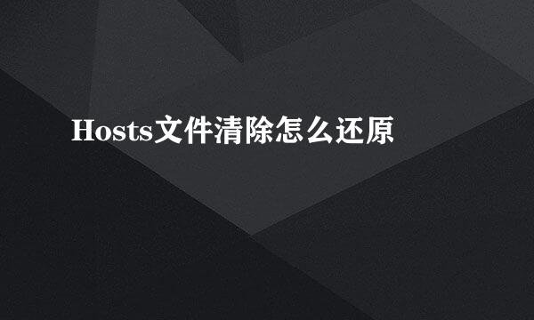 Hosts文件清除怎么还原