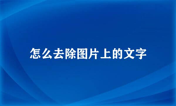 怎么去除图片上的文字