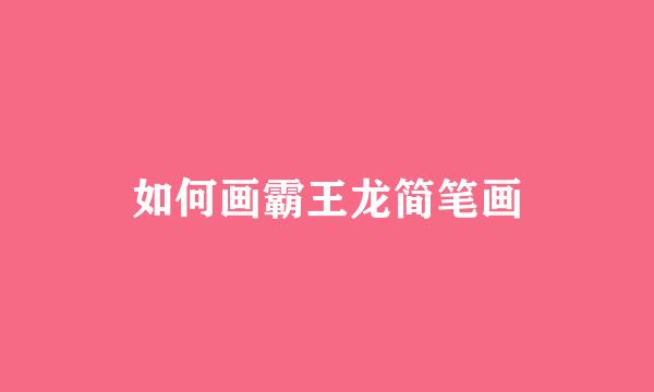 如何画霸王龙简笔画