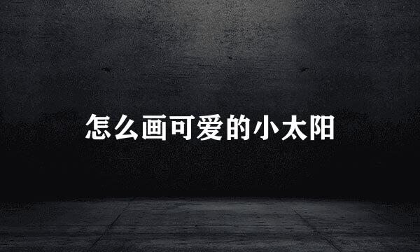 怎么画可爱的小太阳