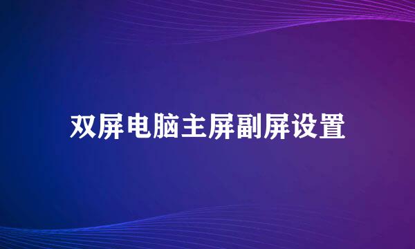 双屏电脑主屏副屏设置