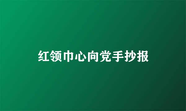 红领巾心向党手抄报