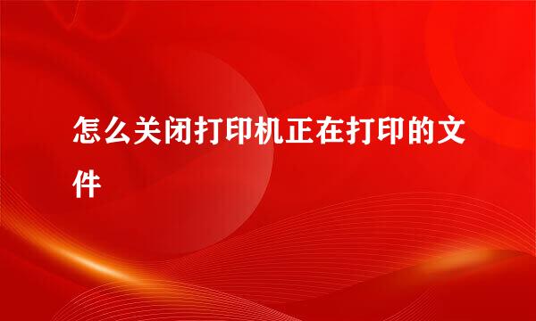怎么关闭打印机正在打印的文件