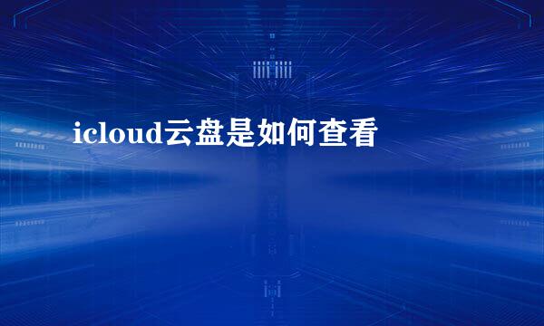 icloud云盘是如何查看