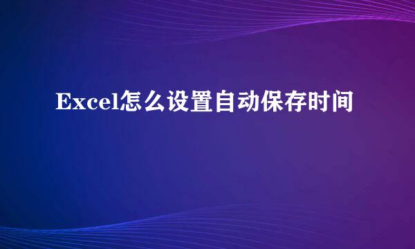 Excel怎么设置自动保存时间