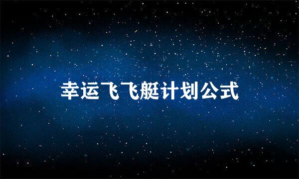 幸运飞飞艇计划公式