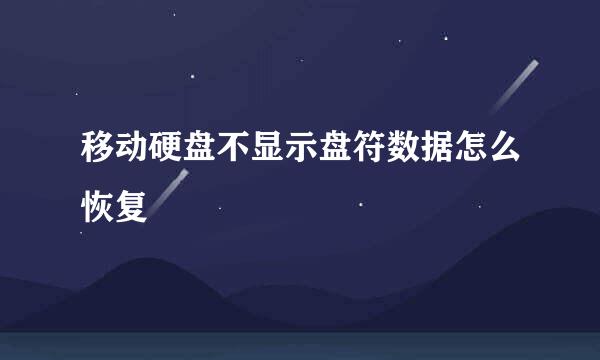 移动硬盘不显示盘符数据怎么恢复