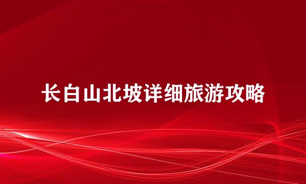 长白山北坡详细旅游攻略