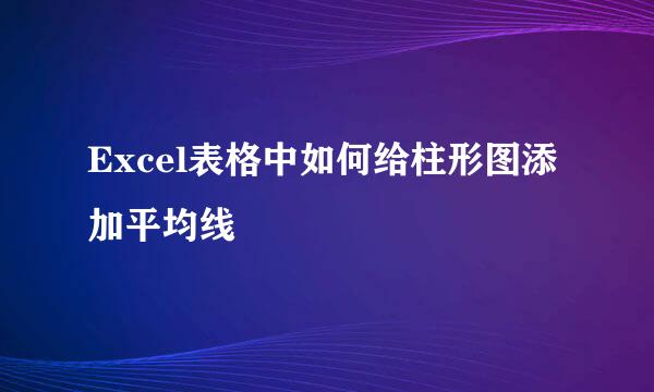 Excel表格中如何给柱形图添加平均线