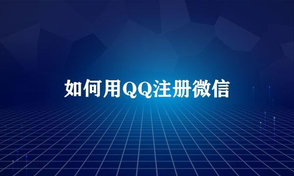 如何用QQ注册微信