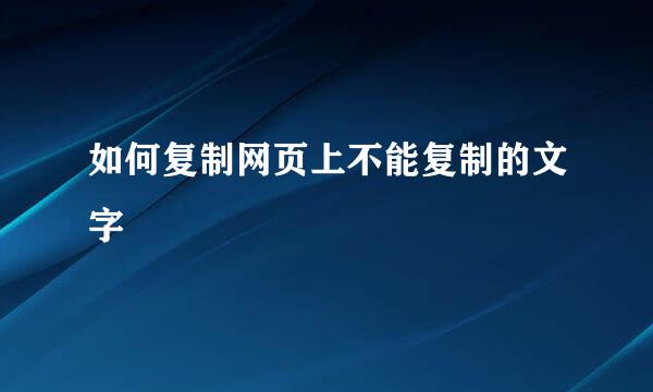 如何复制网页上不能复制的文字