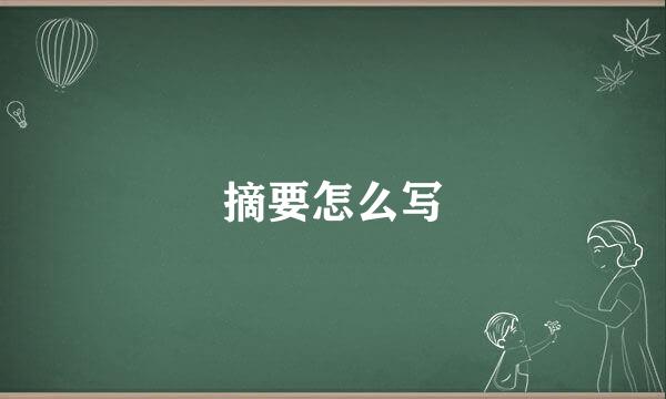 摘要怎么写