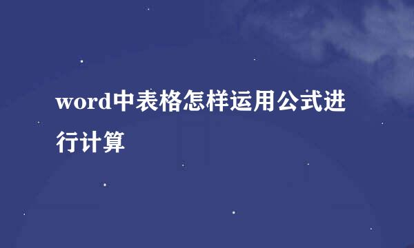 word中表格怎样运用公式进行计算