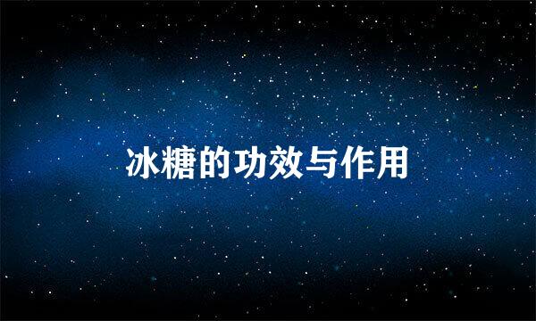 冰糖的功效与作用