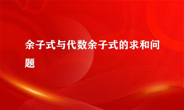 余子式与代数余子式的求和问题