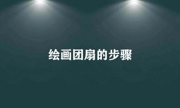 绘画团扇的步骤