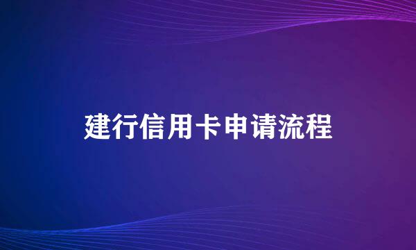 建行信用卡申请流程