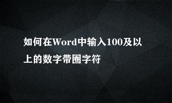 如何在Word中输入100及以上的数字带圈字符