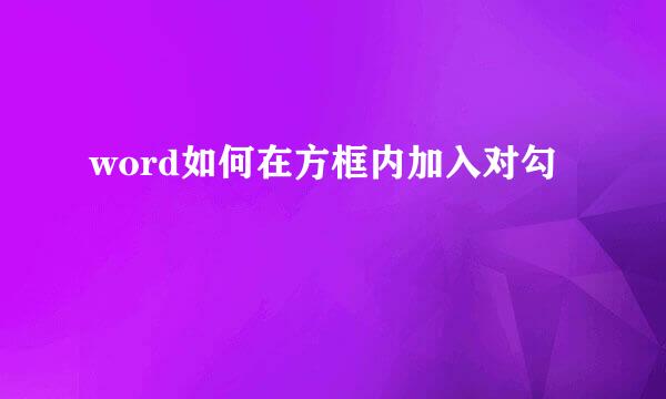 word如何在方框内加入对勾