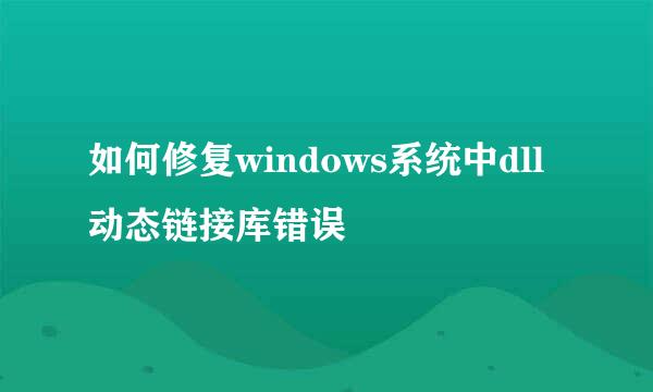 如何修复windows系统中dll动态链接库错误