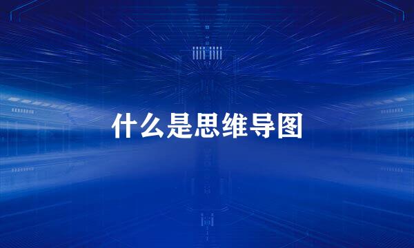 什么是思维导图