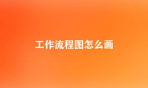 工作流程图怎么画