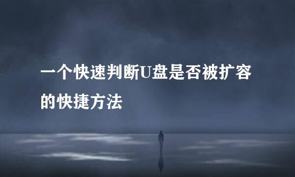 一个快速判断U盘是否被扩容的快捷方法