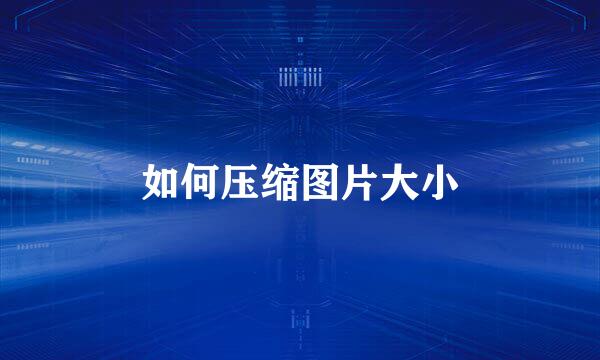 如何压缩图片大小