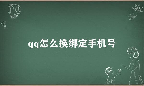 qq怎么换绑定手机号